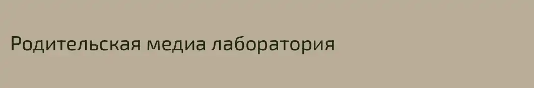 Родительская медиа лаборатория